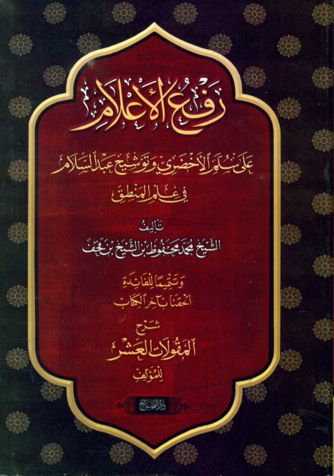 - رفع الأعلام على سلم الأخضري