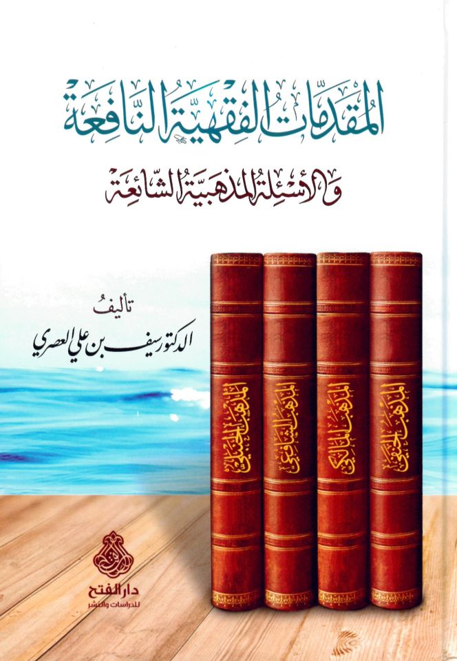 el-Mukaddimatü'l-Fıkhiyyetü'n-Nafia ve'l-Es'iletü'l-Mezhebiyyetü'ş-Şaia - المقدمات الفقهية النافعة والأسئلة المذهبية الشائعة