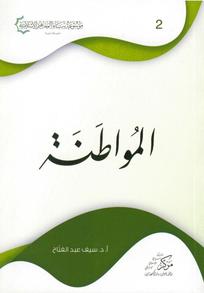El-Mevatına - المواطنة