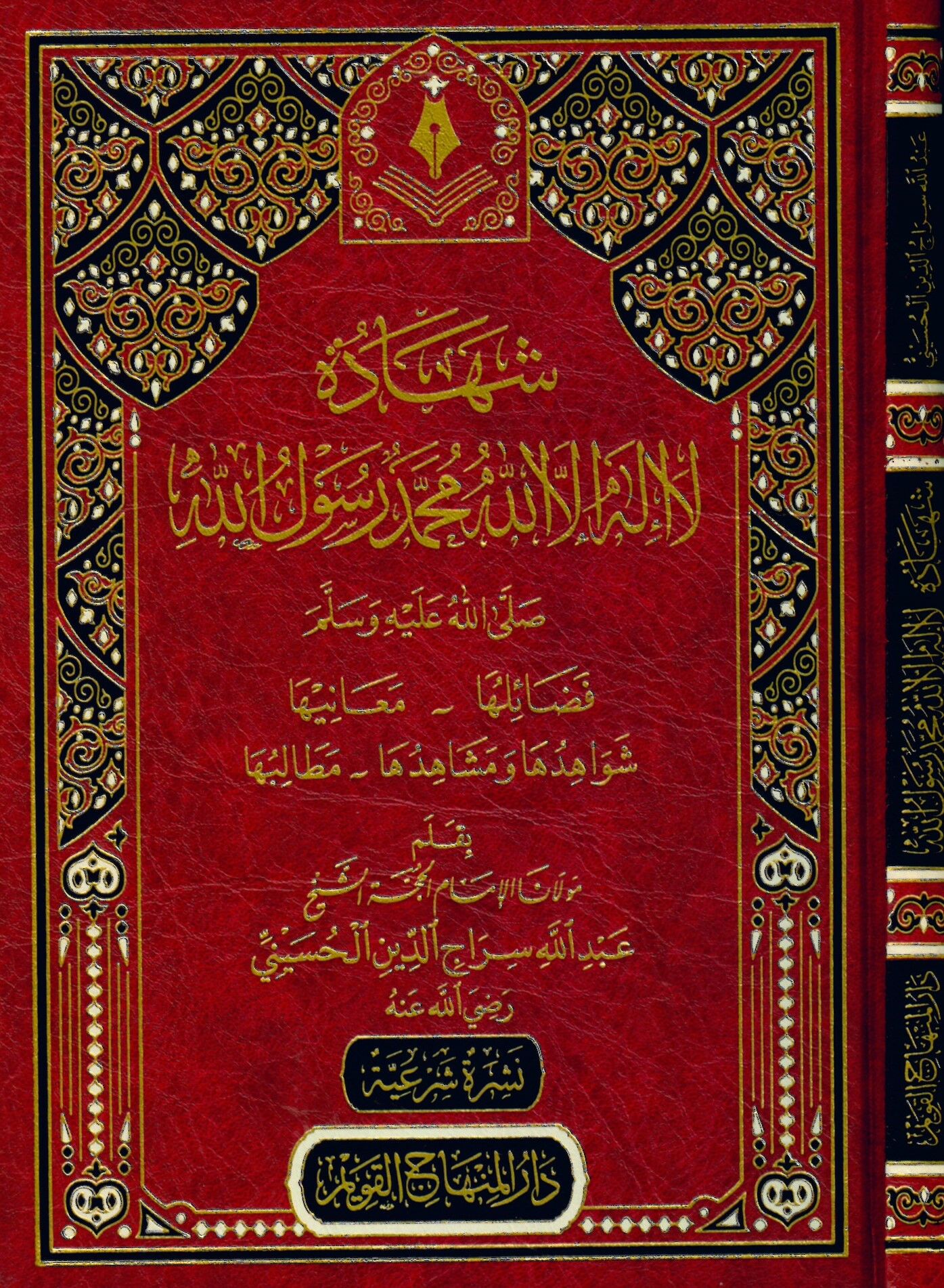 Şehadetu La İlahe İllallah Muhammedün Rasulullah - شهادة لا إله الا الله محمد رسول الله صلى عليه وسلم فضائلها