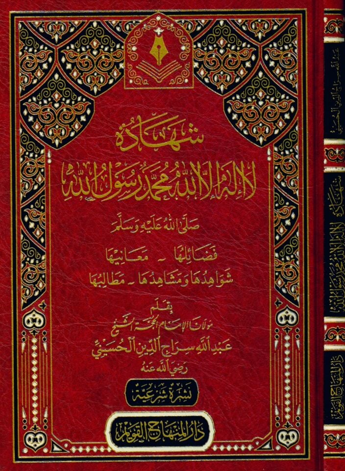 Şehadetu La İlahe İllallah Muhammedün Rasulullah - شهادة لا إله الا الله محمد رسول الله صلى عليه وسلم فضائلها