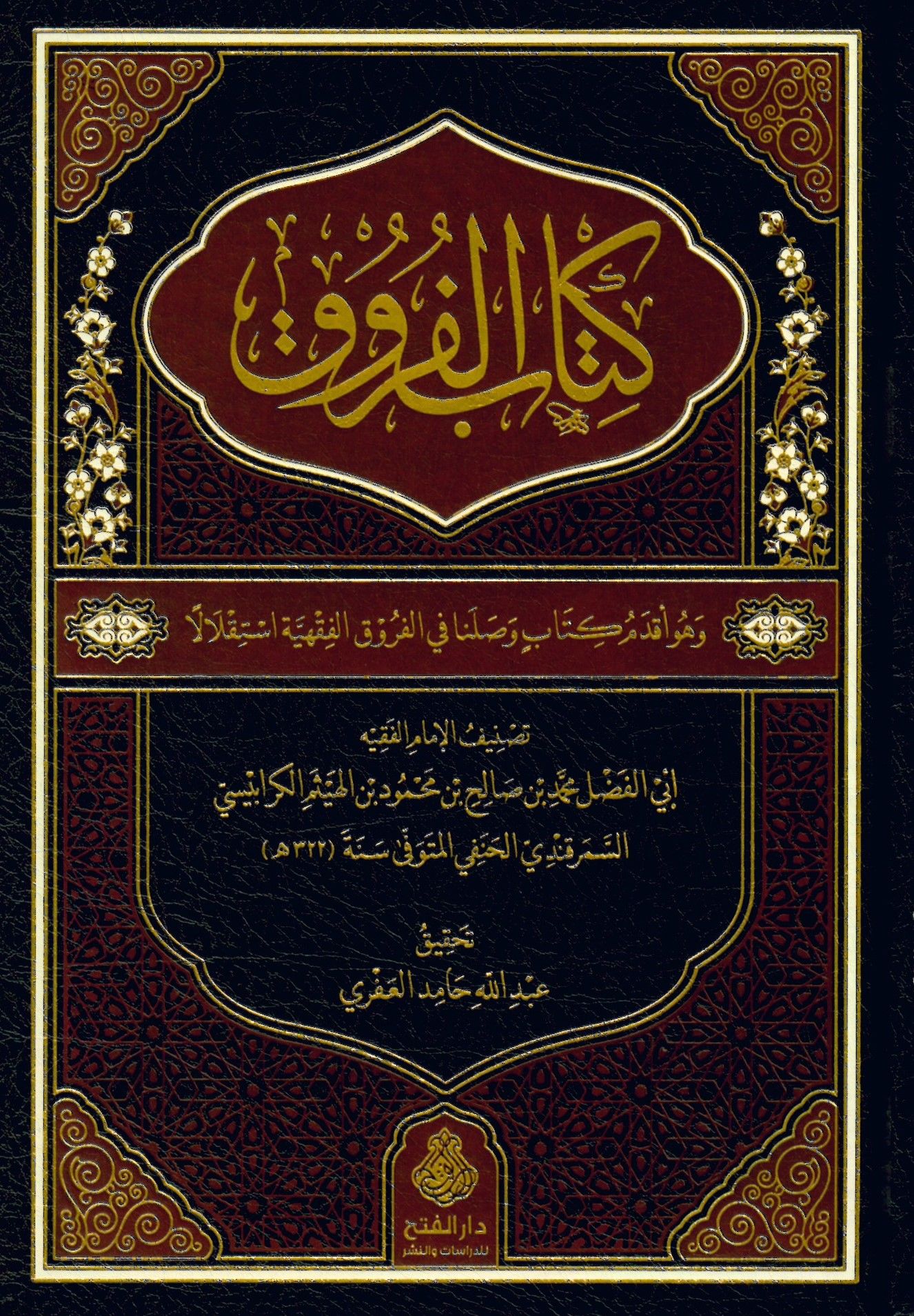 Kitabü'l-Furuk - كتاب الفروق