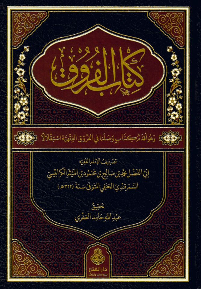 Kitabü'l-Furuk - كتاب الفروق