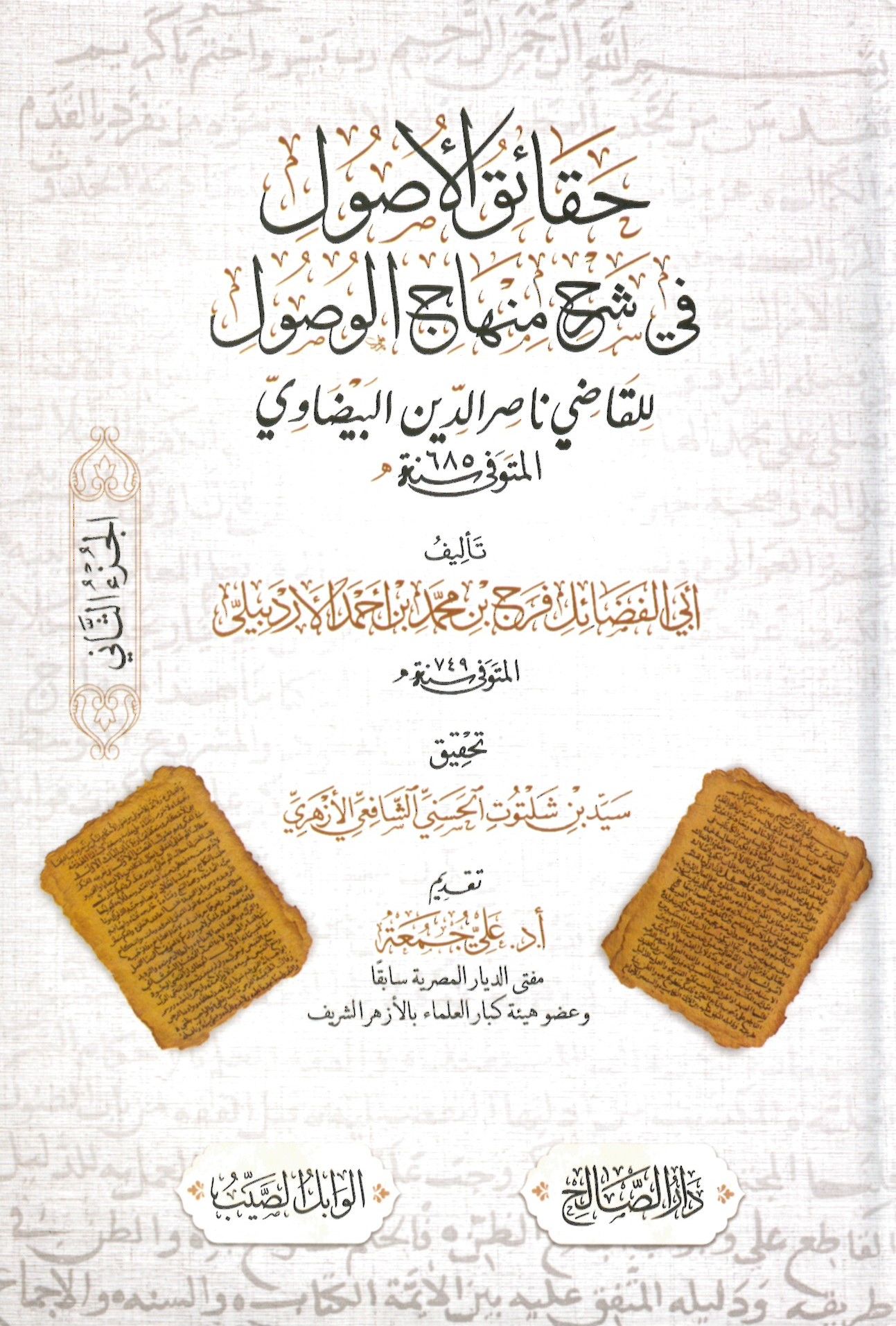 Hakaikü'l-Vusûl fi Şerhi Minhâci'l-Usûl - حقائق الأصول في شرح منهاج الوصول