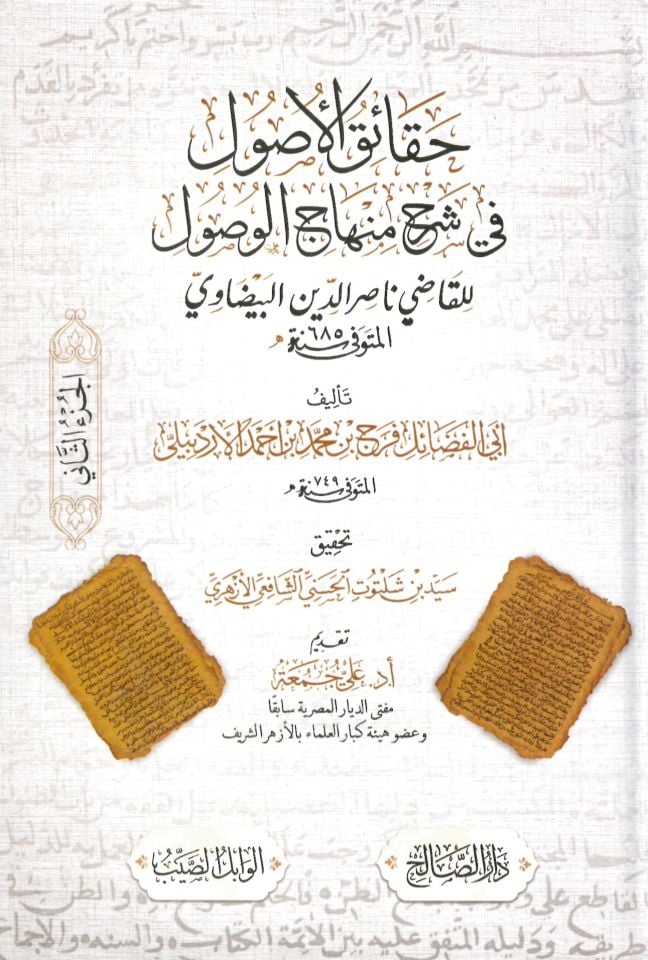 Hakaikü'l-Vusûl fi Şerhi Minhâci'l-Usûl - حقائق الأصول في شرح منهاج الوصول