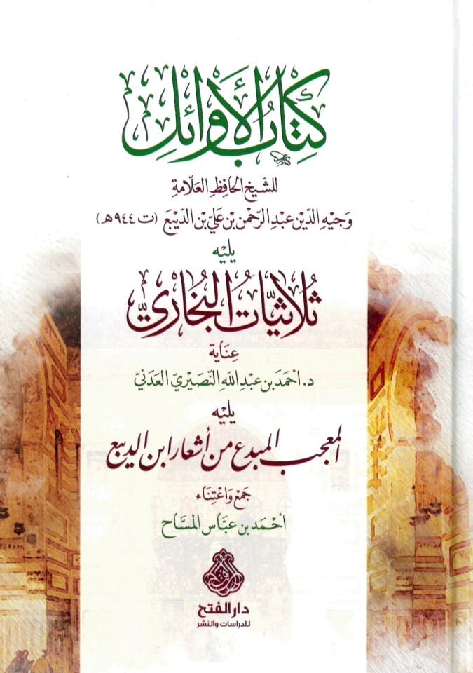 Kitabü'l-Furuk - كتاب الأوائل ويليه ثلاثيات البخاري