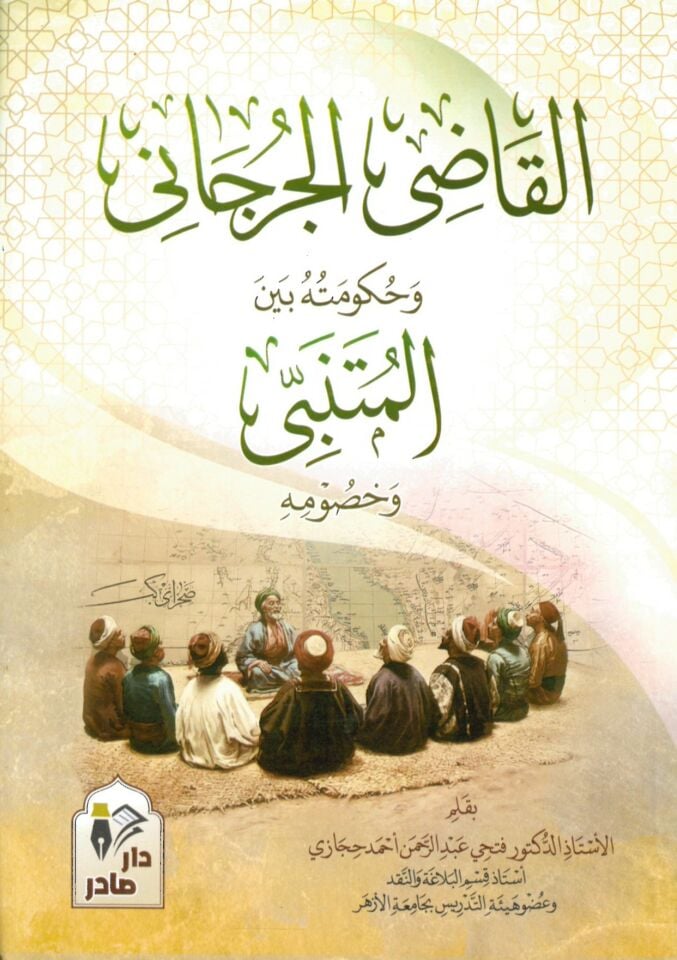 - القاضي الجرجاني وحكومته بين المتنبي وخصومه