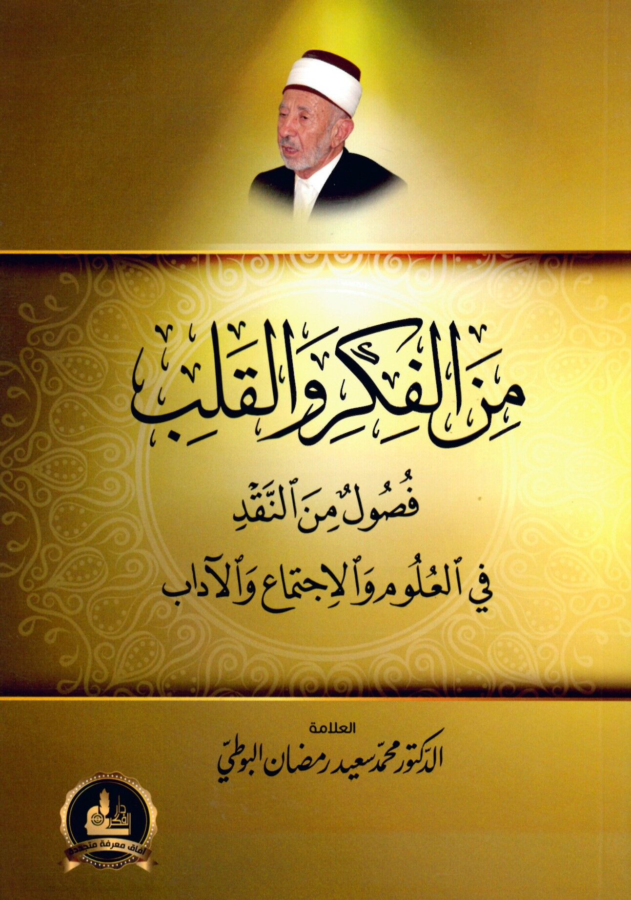 Mine'l-Fikr ve'l-Kalb - من الفكر والقلب