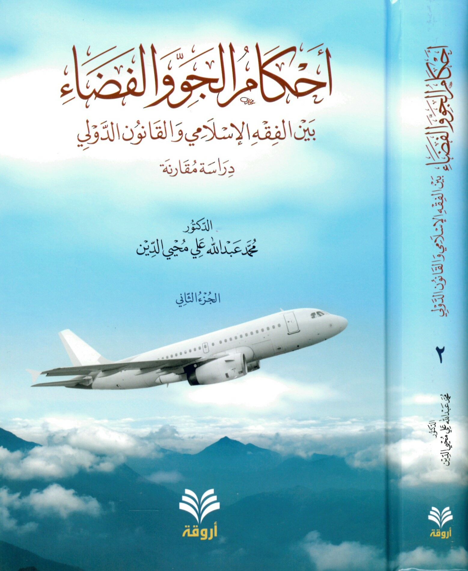 Ahkamü'l-Cev ve'l-Feza bi'l-Fıkhi'l-İslami ve'l-Kanuni'd-Düveli - Dirase Mukarene - أحكام الجو والفضاء بين الفقه الإسلامي والقانون الدولي - دراسة مقارنة
