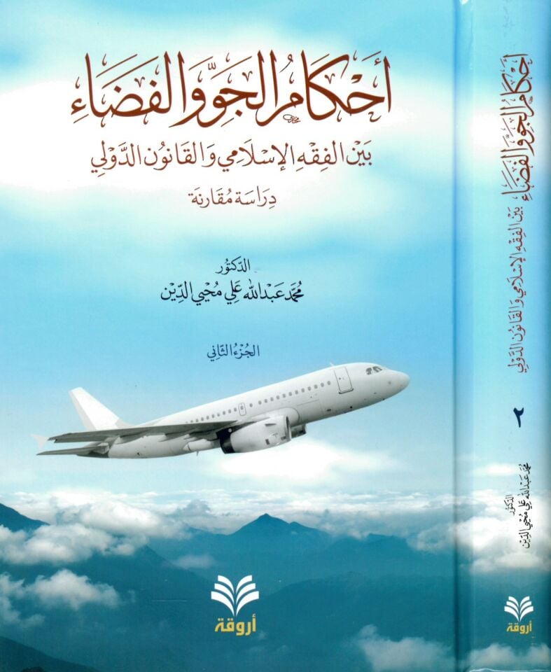 Ahkamü'l-Cev ve'l-Feza bi'l-Fıkhi'l-İslami ve'l-Kanuni'd-Düveli - Dirase Mukarene - أحكام الجو والفضاء بين الفقه الإسلامي والقانون الدولي - دراسة مقارنة