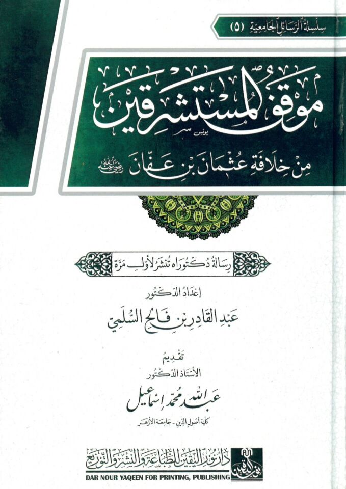 Mevkıfü'l-Müsteşrikin min Hilafeti Osman b. Affan (r.a.) - موقف المستشرقين من خلافة عثمان بن عفان رضي الله عنه