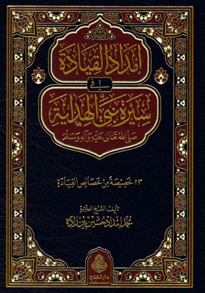 İmdadü'l-Kıyade fi sireti nebiyyi'l-Hidaye - إمداد القيادة في سيرة نبي الهداية