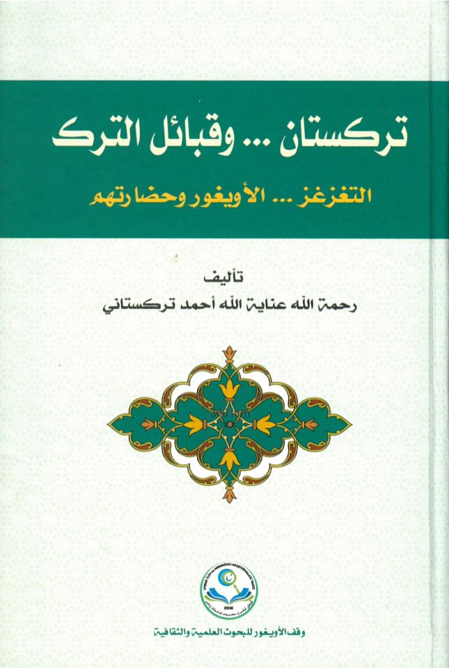 Türkistan ve kabailit-Terak - تركستان وقبائل الترك التغزغز الأويغور وحضارتهم