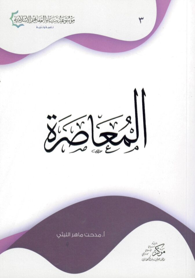 El-Muasıra - المعاصرة