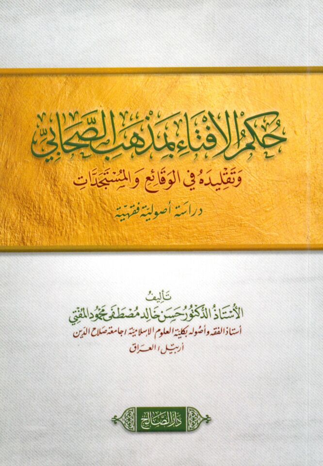 - حكم الإفتاء بمذهب الصحابي