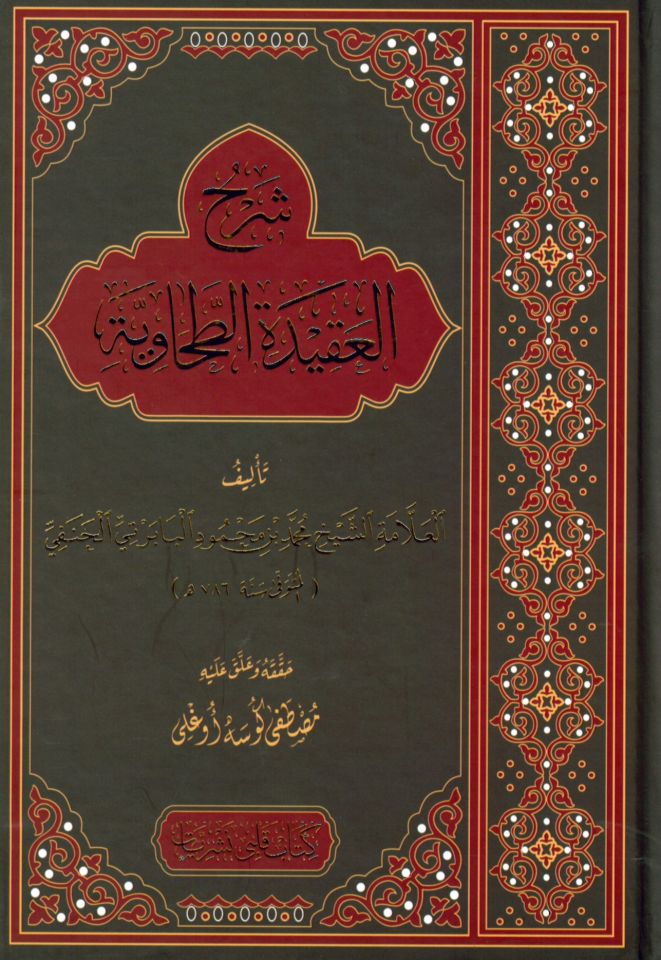Şerhü'l-Akideti't-Tahaviyye - شرح العقيدة الطحاوية