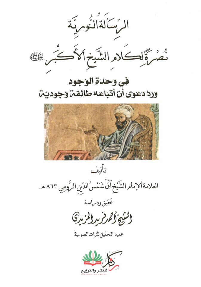 Er-Risâletü'n-Nuriyye - الرسالة النورية نصرة للكلام الشيخ الأكبر