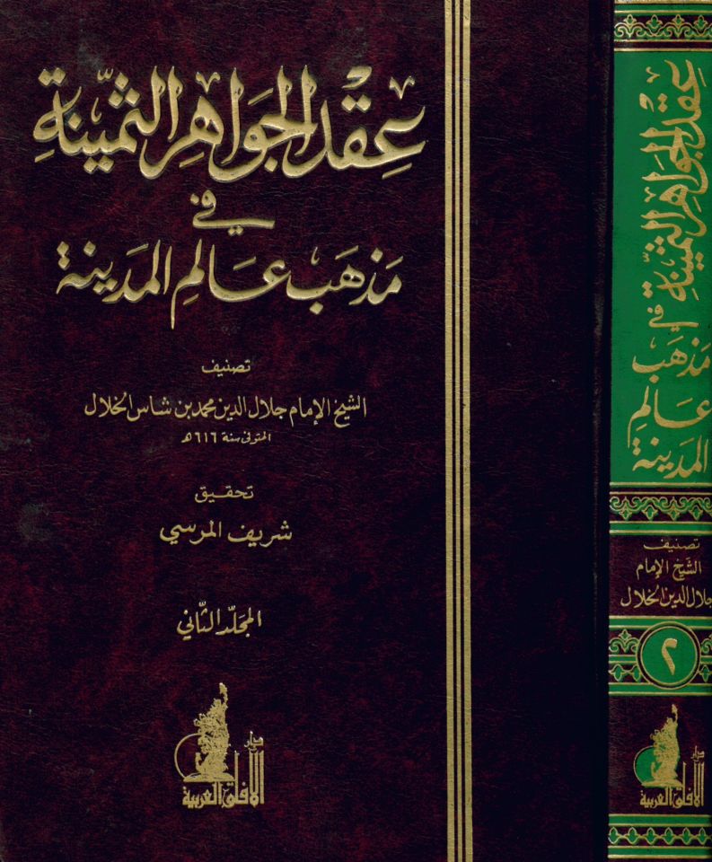 Ikdü'l-Cevâhiri's-Semine fî Mezhebi Alemi'l-Medîne - عقد الجواهر الثمينة في مذهب عالم المدينة