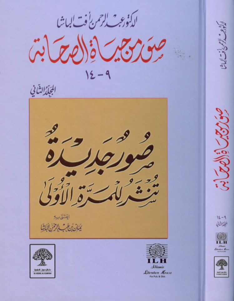Suver min Hayati's-Sahabe (2) - صور من حياة الصحابة الجزء الثاني