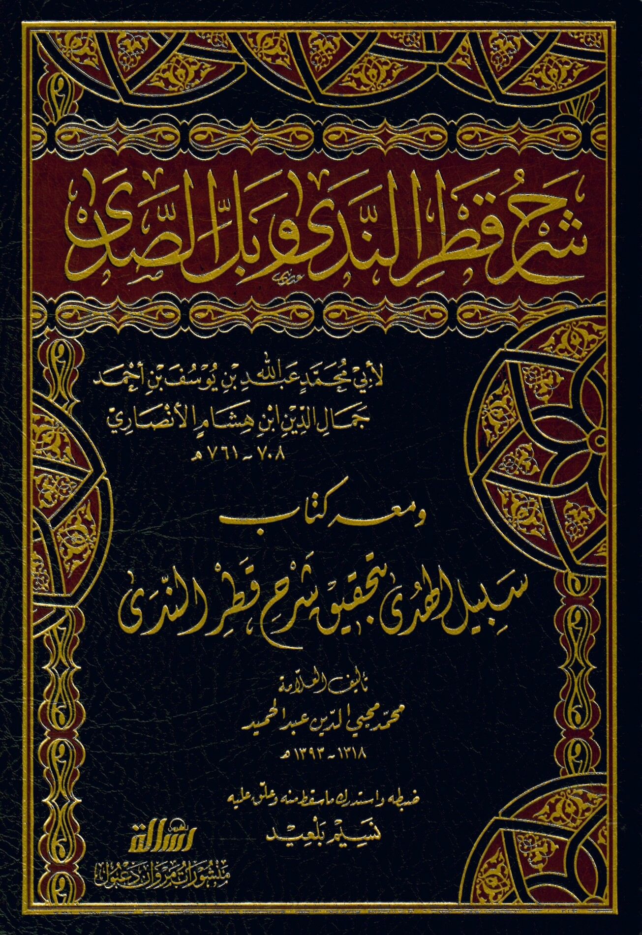 Şerhu Katri'n-Neda - شرح قطر الندى وبل الصدى ومعه سبيل الهدى