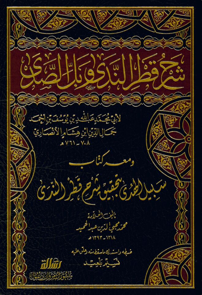 Şerhu Katri'n-Neda - شرح قطر الندى وبل الصدى ومعه سبيل الهدى
