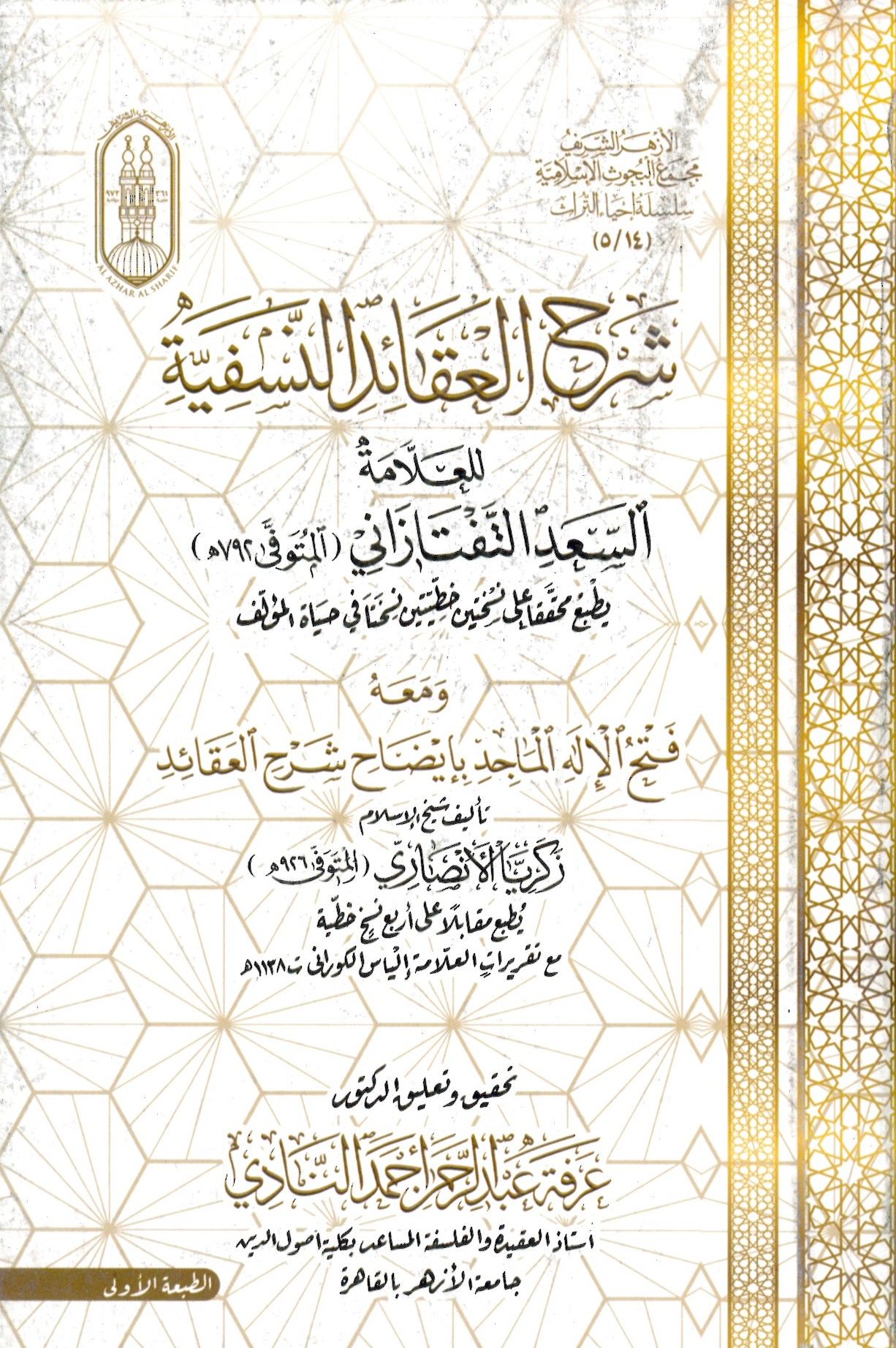 Şerhü'l-Akaidi'n-Nesefiyye - شرح العقائد النسفية