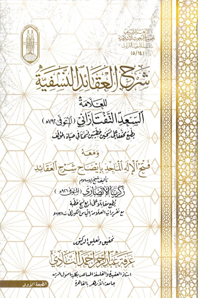 Şerhü'l-Akaidi'n-Nesefiyye - شرح العقائد النسفية