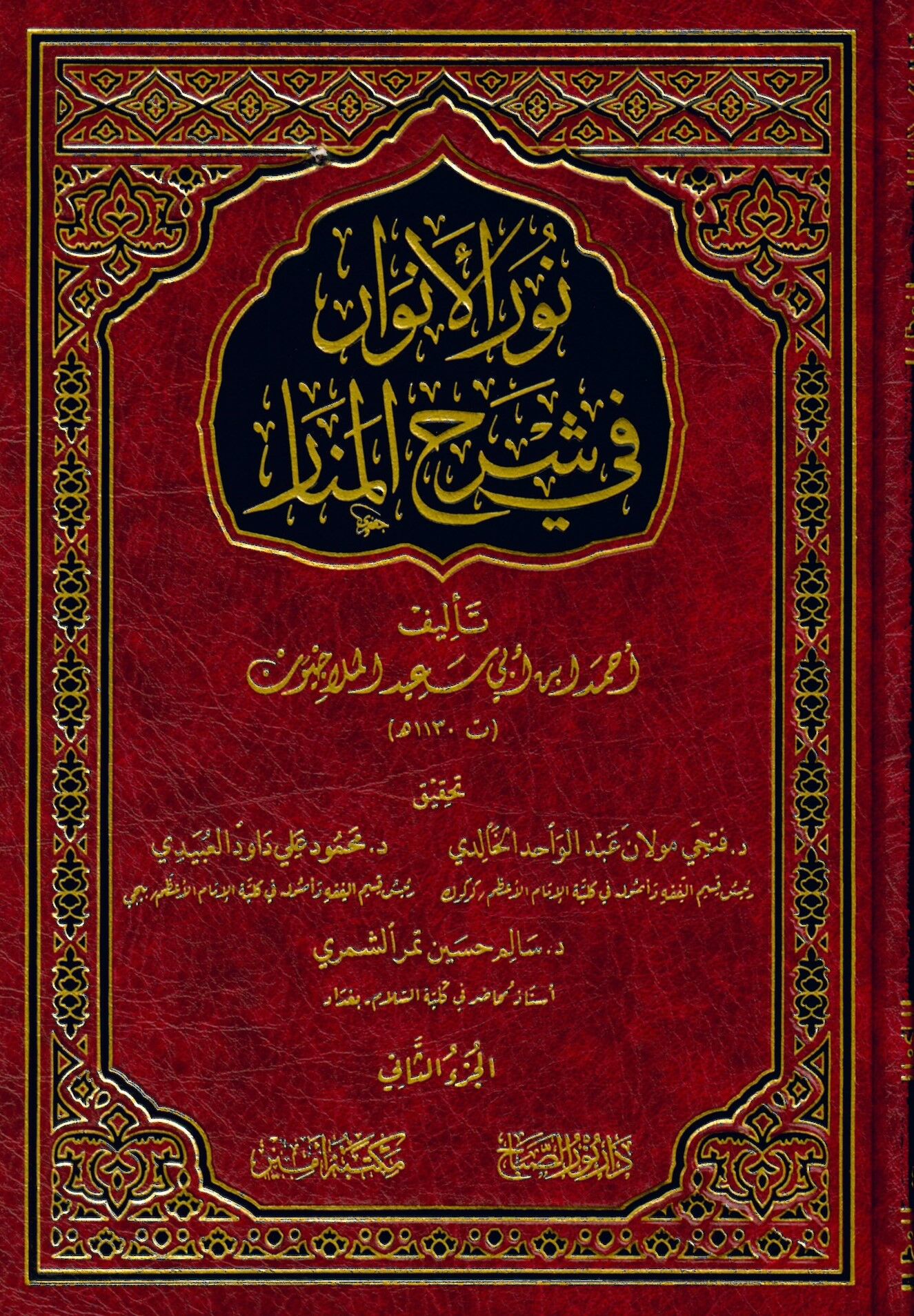 Nurü'l-Envar fi Şerhi'l-Menar  - نور الأنوار في شرح المنار