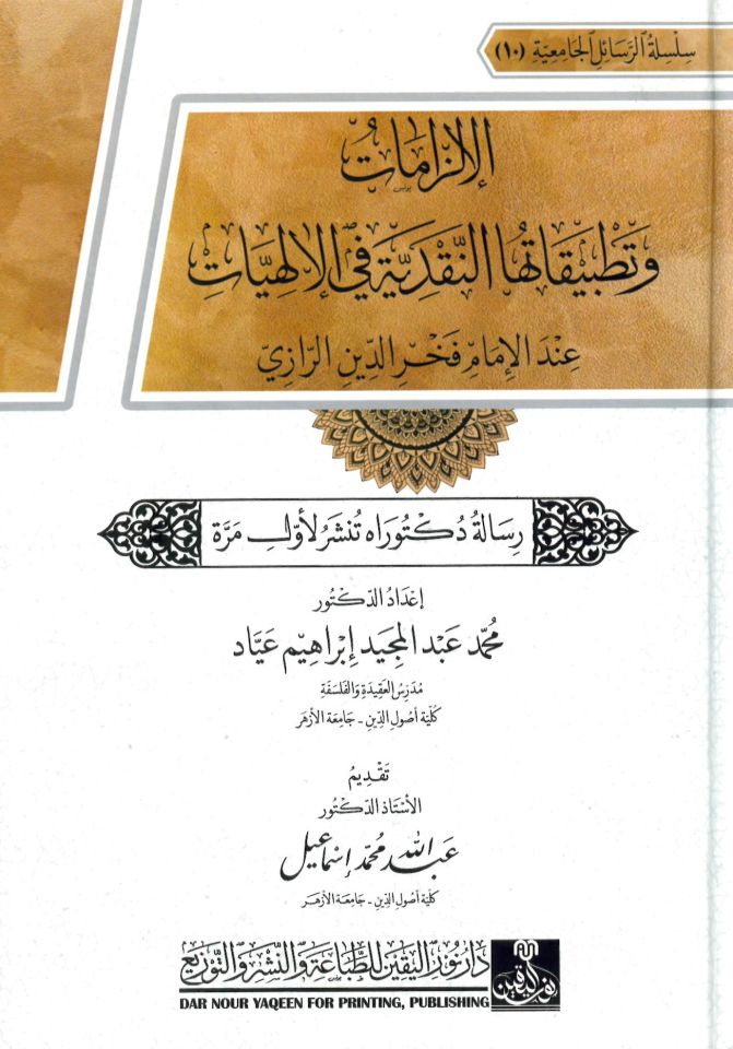 el-İlzamat ve Tatbikatuha'n-Nakdiyye fi'l-İlhiyat - الإلزامات وتطبيقاتها النقدية في الإلهيات عند الإمام فخر الدين الرازي