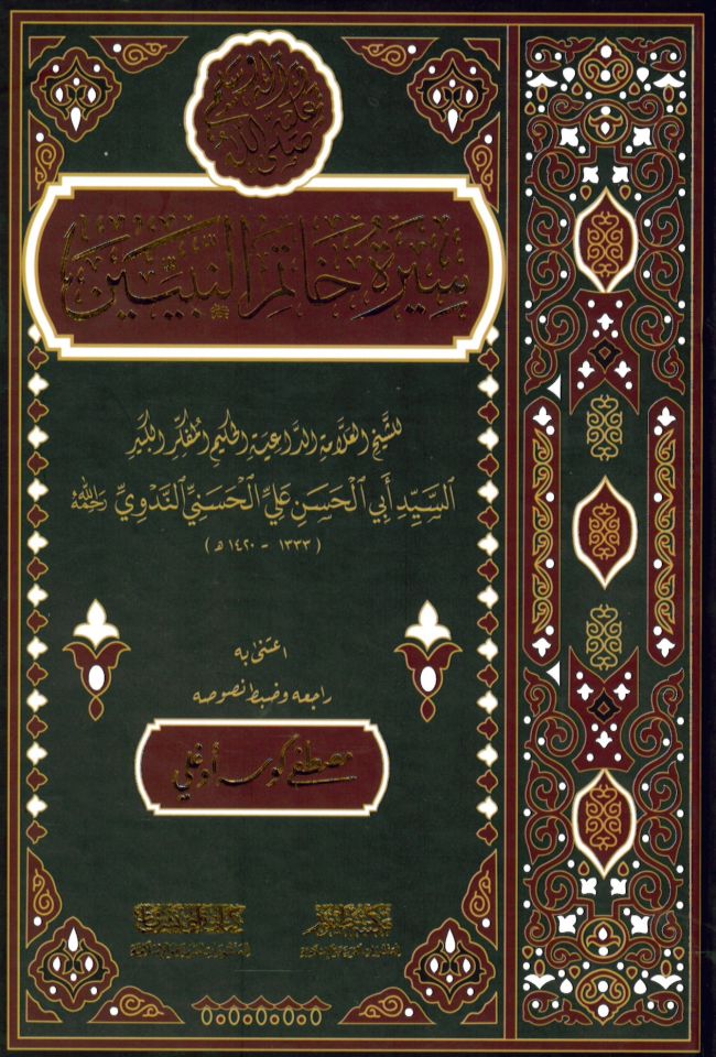 Siretu Hatemi'n-Nebiyyin - سيرة خاتم النبيين