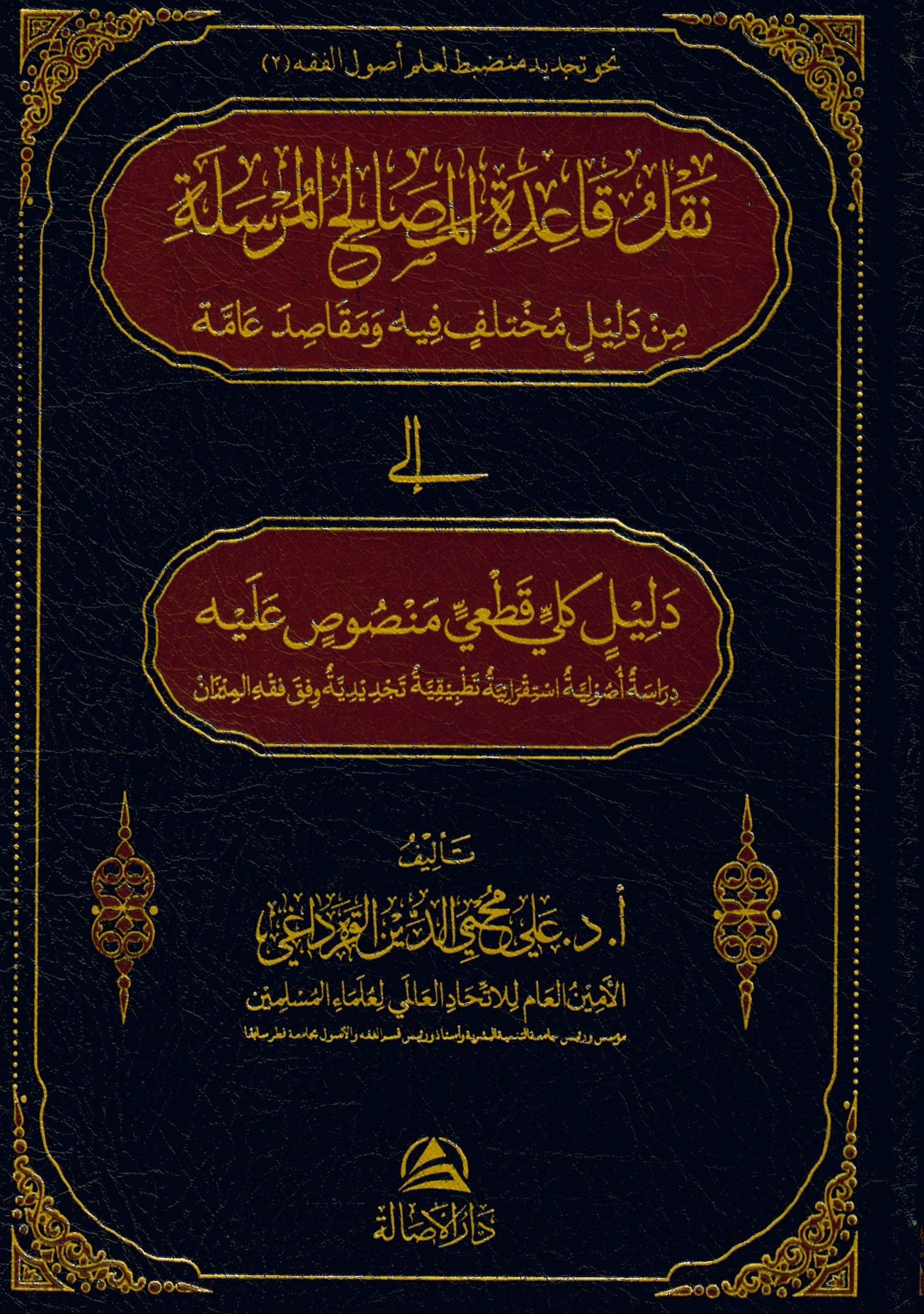 Nakl Kaidetü'l-Mesalihi’l-Mürsele - نقل قاعدة المصالح المرسلة