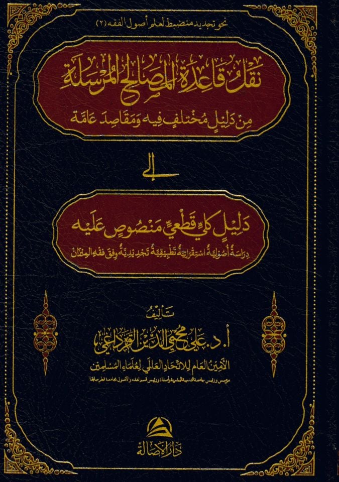 Nakl Kaidetü'l-Mesalihi’l-Mürsele - نقل قاعدة المصالح المرسلة