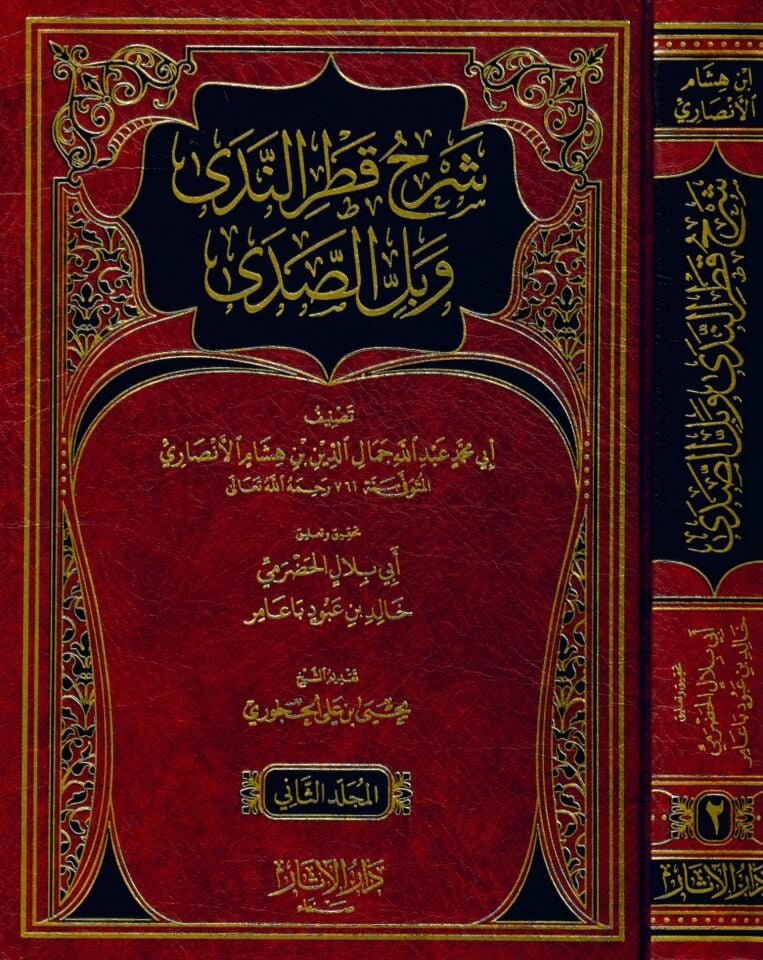 Şerhu Katrin-Neda - شرح قطر الندى وبل الصدى