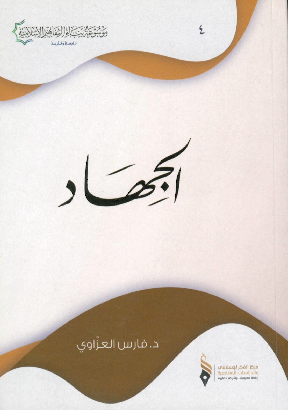 El-Cihâd - الجهاد