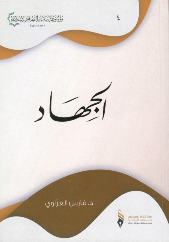 El-Cihâd - الجهاد