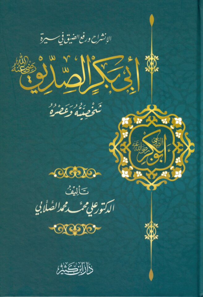 el-Halife Ebu Bekr es-Sıddik - أبي بكر الصديق شخصيته وعصره