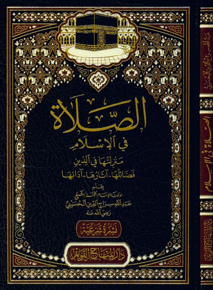 es-Salat fi'l-İslam - الصلاة في الإسلام