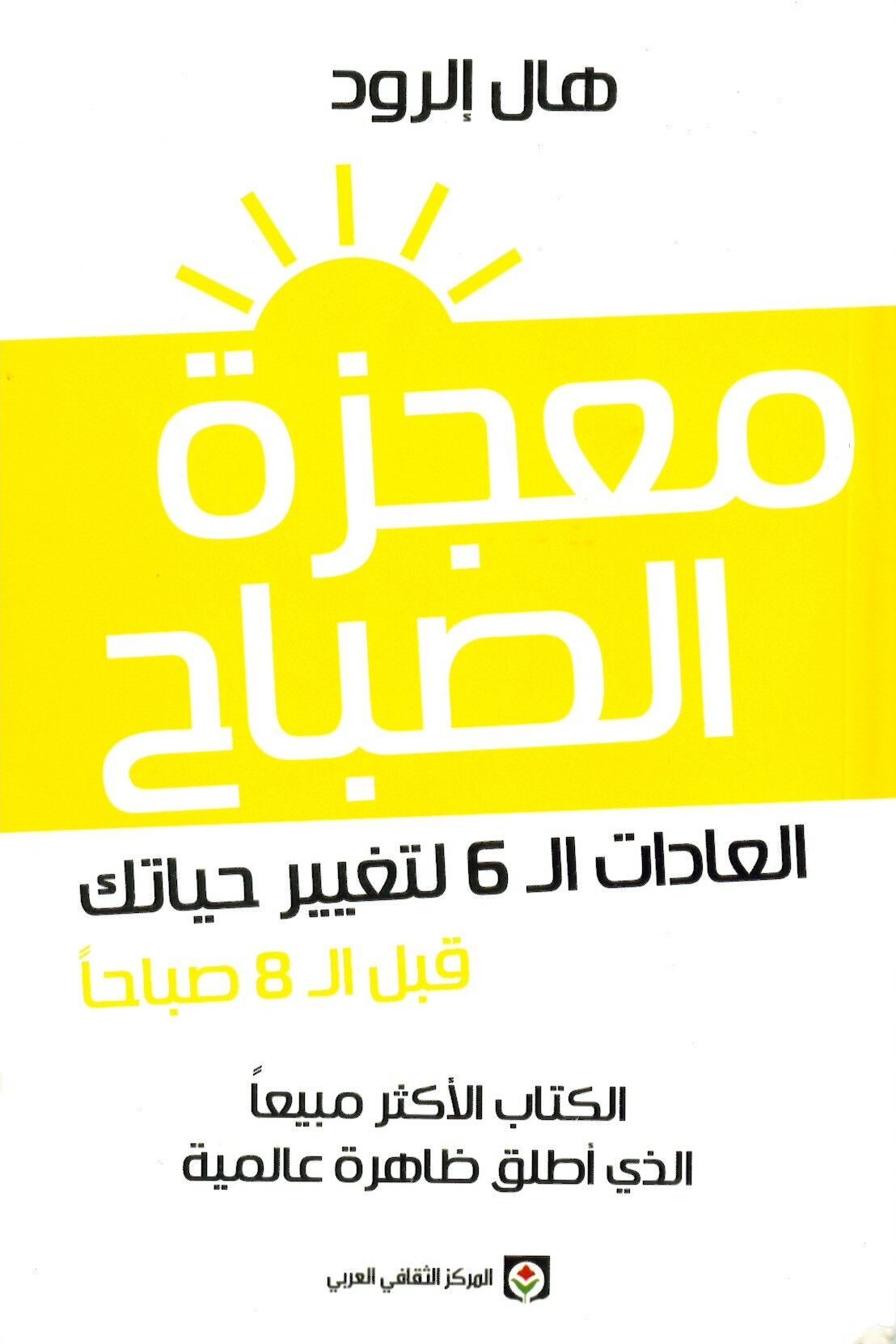 Mucizetü'l-Sabah - معجزة الصباح العادات ال 6 لتغيير حياتك قبل ال 8 صباحا