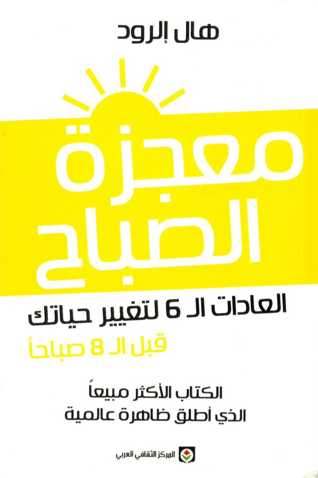 Mucizetü'l-Sabah - معجزة الصباح العادات ال 6 لتغيير حياتك قبل ال 8 صباحا