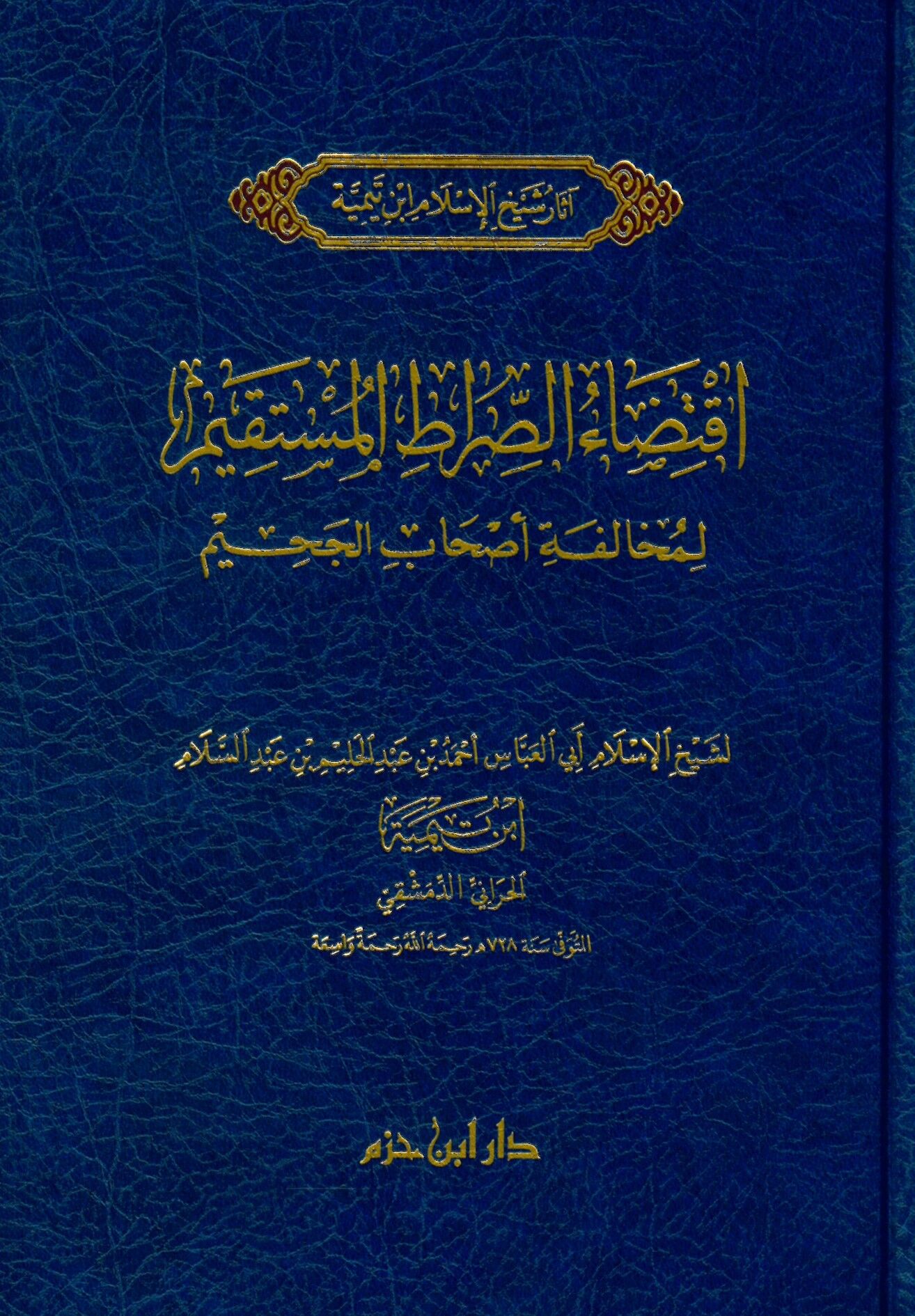 İktizaü's-Sırati'l-Müstakim li-Muhalefeti Ashabi'l-Cahim - اقتضاء الصراط المستقيم لمخالفة أصحاب الجحيم