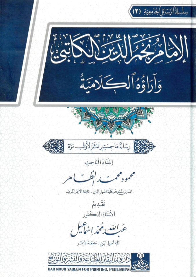 el-İmam Necmeddin el-Katibi ve Araühü'l-Kelamiyye - الإمام نجم الدين الكاتبي وآراؤه الكلامية