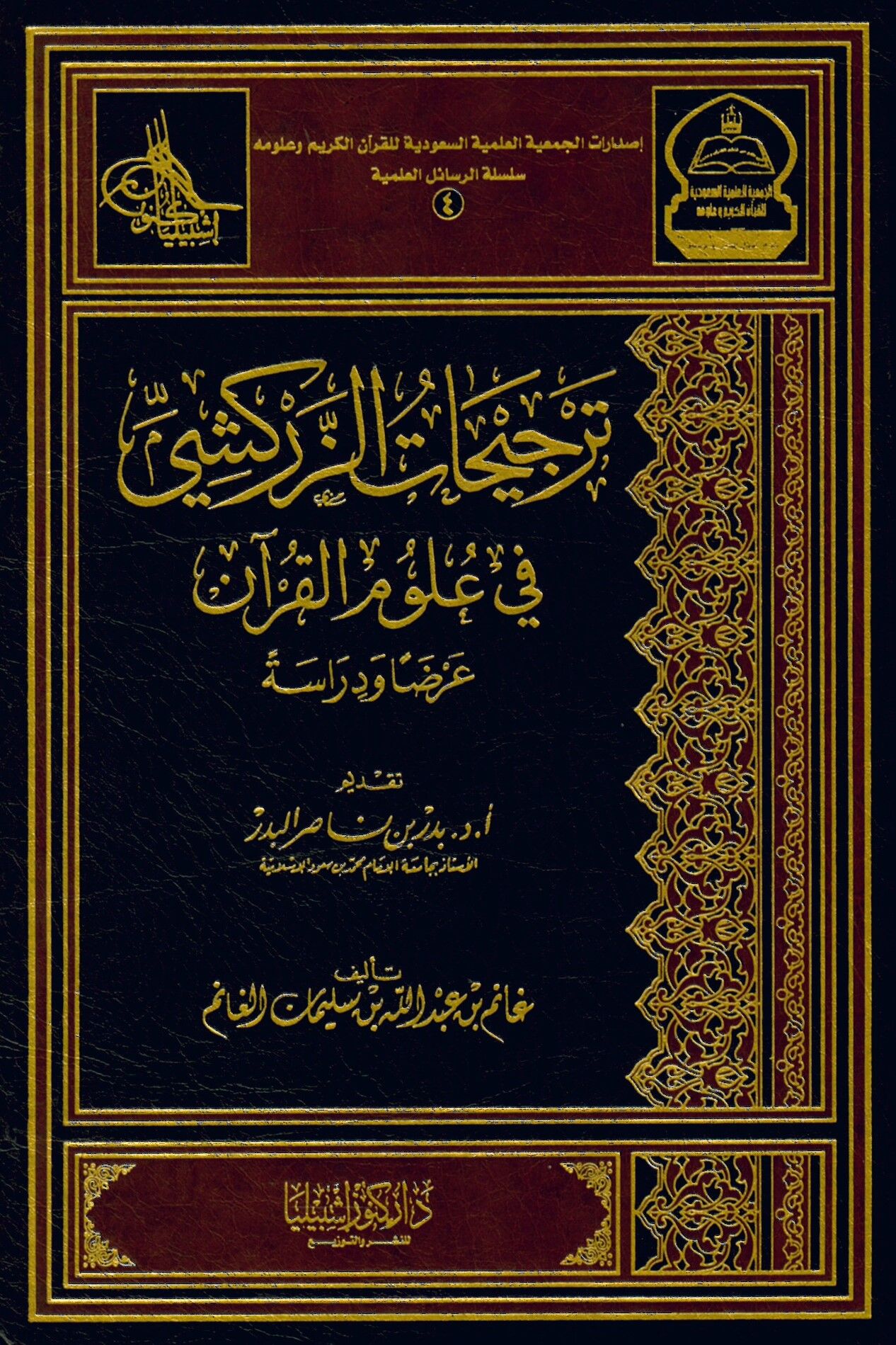 Tercihatü'z-Zerkeşi fi Ulumi'l-Kur'an - ترجيحات الزركشي في علوم القرىن