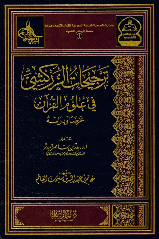 Tercihatü'z-Zerkeşi fi Ulumi'l-Kur'an - ترجيحات الزركشي في علوم القرىن