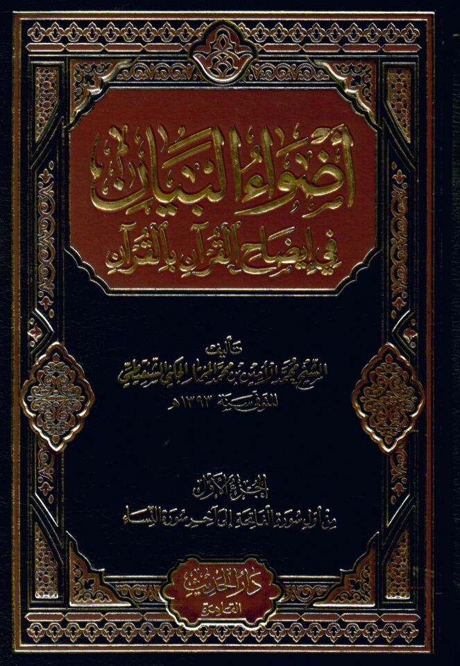 Advaü'l-Beyan - أضواء البيان في إيضاح القرآن بالقرآن