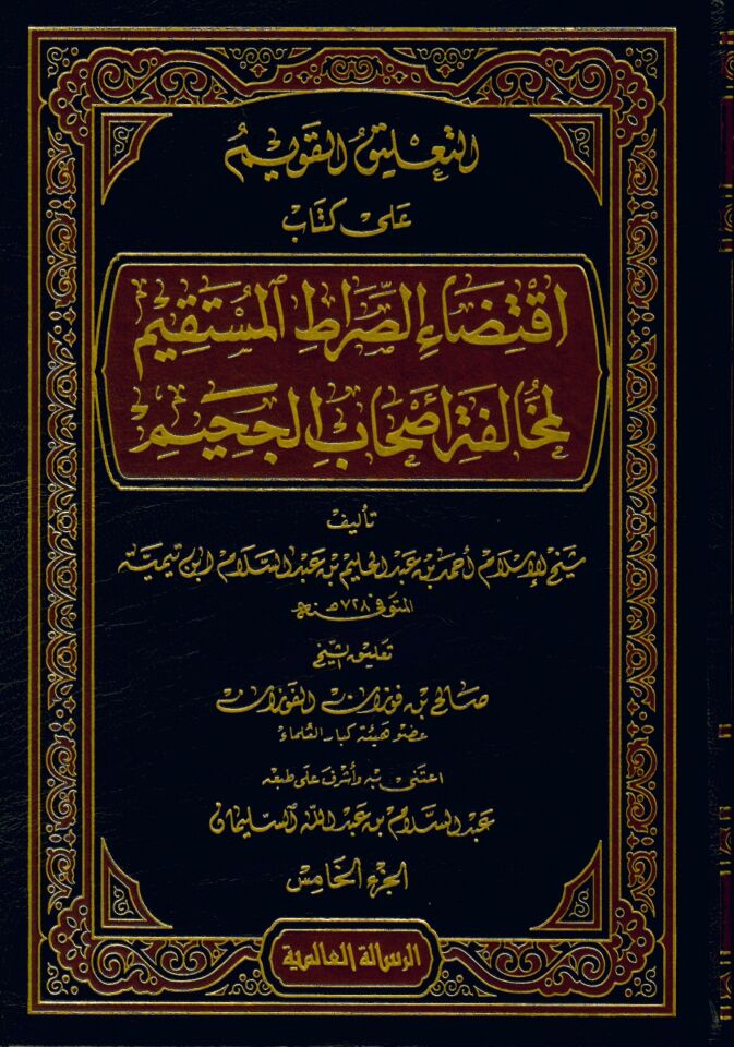 Et-Ta'liku'l-Kavim  ala Kitabi İktidai's-Sırati'l-Mustakim - التعليق القويم على كتاب اقتضاء الصراط المستقيم لمخالفة أصحاب الجحيم