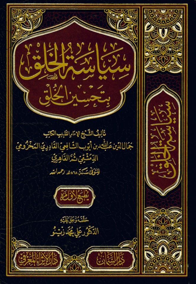 Siyasetü'l-Halk bi-tahsinil-Hüluk - سياسة الخلق بتحسين الخلق