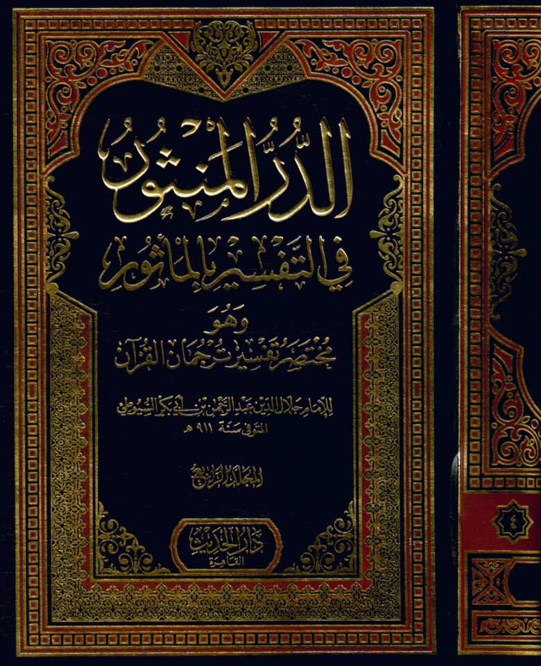Ed-Dürrü'l-Mensur fi't-Tefsiri'l-Me'sur - الدر المنثور في التفسير بالمأثور