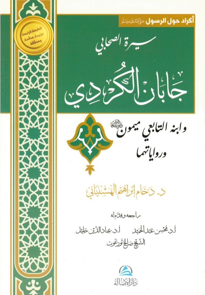 Siretü's-sahabi Caban el-Kürdi ve ibnuhu et-tabii Meymun ve rivayetihima - سيرة الصحابي جابان الكردي وابنه التابعي ميمون ورواياتهما