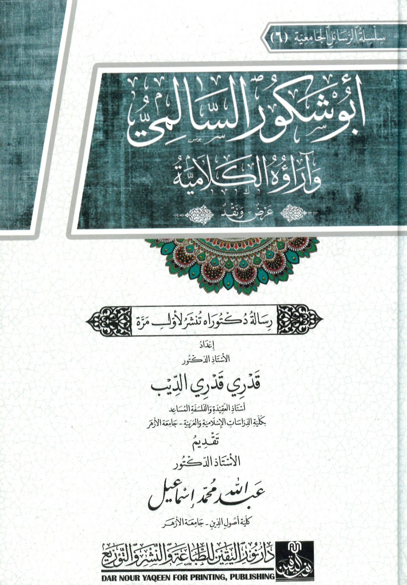 Ebü Şekur es-Salimi ve Araühü'l-Kelamiyye - أبو شكور السالمي وآراؤه الكلامية