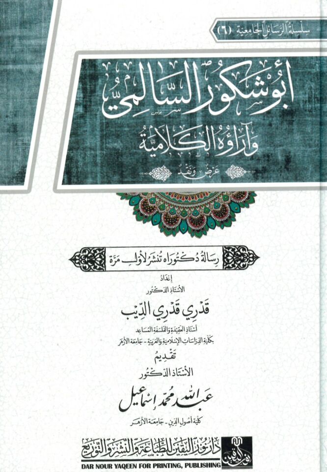 Ebü Şekur es-Salimi ve Araühü'l-Kelamiyye - أبو شكور السالمي وآراؤه الكلامية